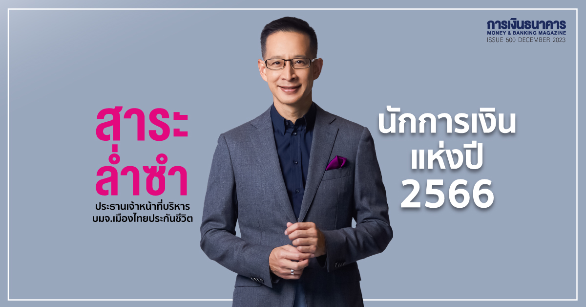 สาระ ล่ำซำ นักการเงินแห่งปี 2566คว้ารางวัลเป็นครั้งที่ 2