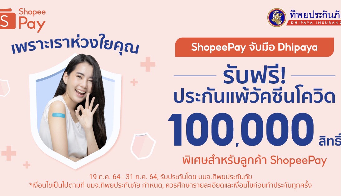 ShopeePayผนึกกำลังTIPห่วงใยมอบประกันแพ้วัคซีนโควิด-19 ฟรี 1 แสนสิทธิ์