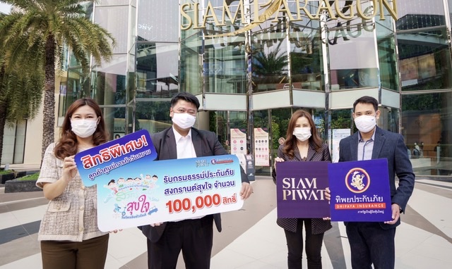 TIP ร่วมกับ SIAM PIWAT มอบประกันภัยอุบัติเหตุสงกรานต์สุขใจ...ฟรี คุ้มครองสูงสุด 100,000 บาทจำนวน 100,000 สิทธิ์