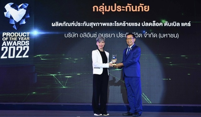 อลิอันซ์ อยุธยา ประกันชีวิต รับรางวัล PRODUCT  OF THE YEAR AWARDS 2022 สุดยอดสินค้าแห่งปี 2022