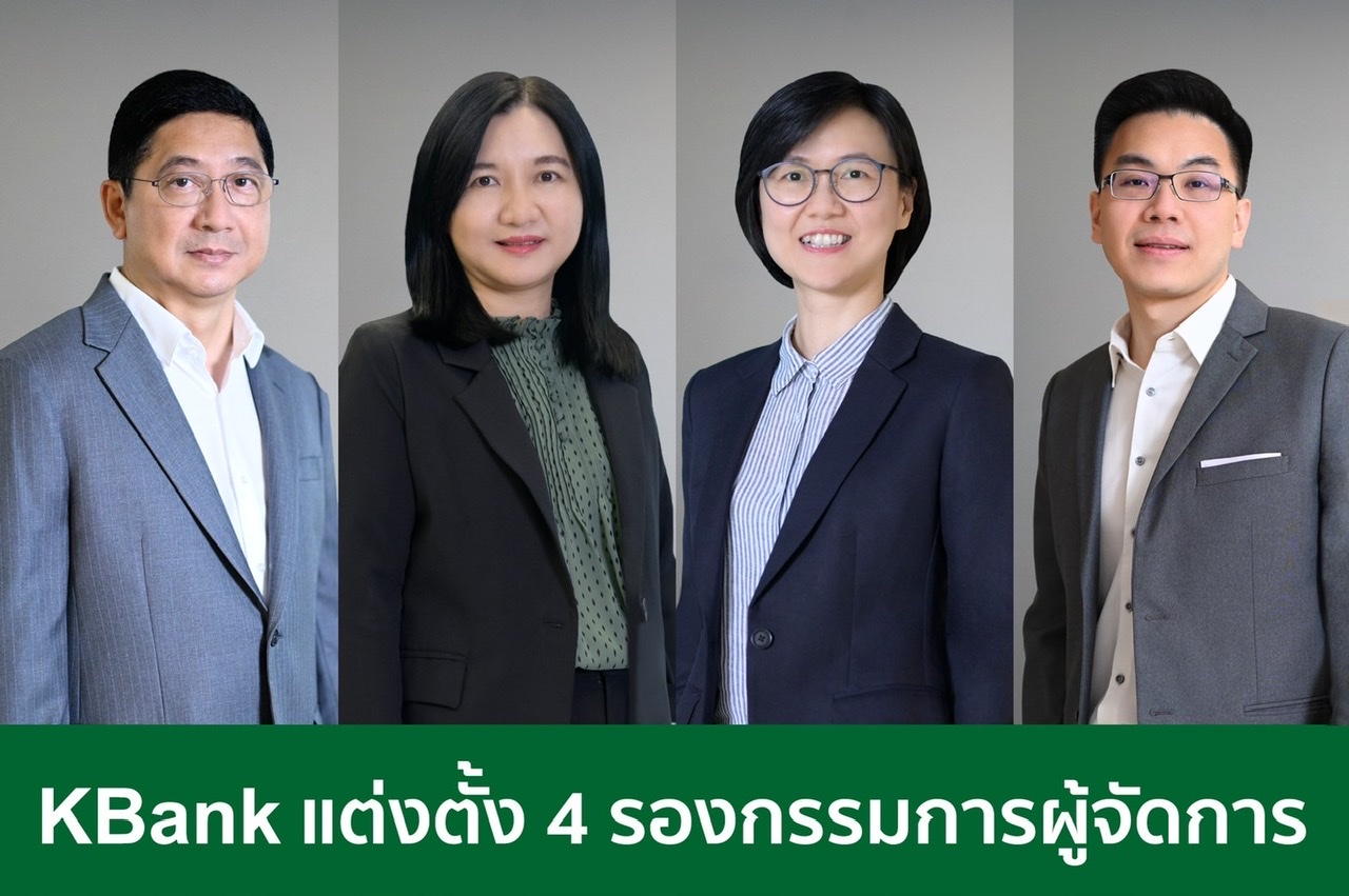 ธนาคารกสิกรไทย แต่งตั้ง 4 รองกรรมการผู้จัดการใหม่