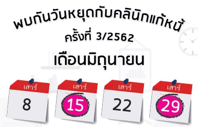 คลินิกแก้หนี้ นัดต่อเนื่อง 