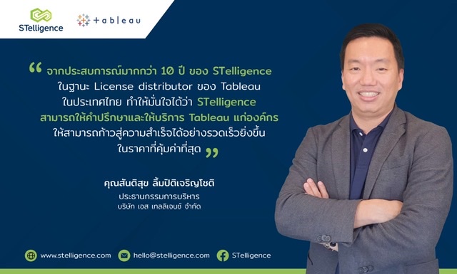 องค์กรรุ่นใหม่ ใช้ Tableau อย่างชาญฉลาด 5 คำตอบว่าทำไมต้อง STelligence