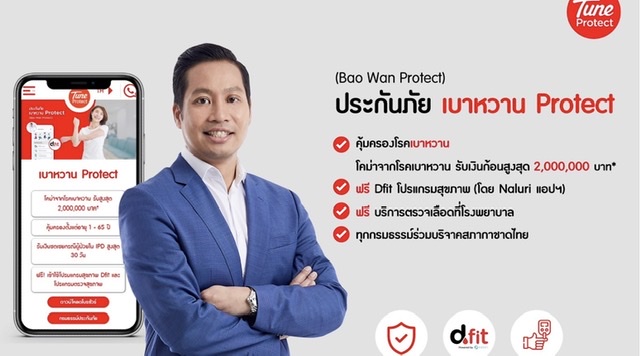  Tune Protect ประเทศไทย (ทูน ประกันภัย) เปิดตัวผลิตภัณฑ์ใหม่ ‘เบาหวาน Protect’ ชูจุดเด่น‘คุ้มครอง-ป้องกัน’ โรคเบาหวานครบวงจร พร้อมรับฟรีโปรแกรมสุขภาพ Dfit