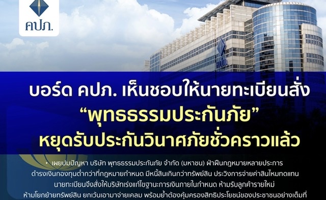 บอร์ด คปภ. เห็นชอบให้นายทะเบียนสั่ง “พุทธธรรมประกันภัย” หยุดรับประกันวินาศภัยชั่วคราวแล้ว