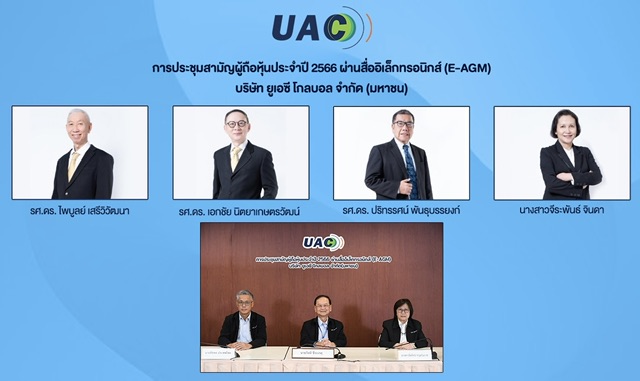 UAC ผู้ถือหุ้นไฟเขียวปันผลปี 65 อัตรา 0.12 บาท/หุ้น