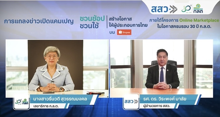 ก.ล.ต. จับมือ สสว. ชูแคมเปญ “ชวนช้อป ชวนใช้ สร้างโอกาสให้ผู้ประกอบการไทย” ในโอกาสครบรอบ30 ปี