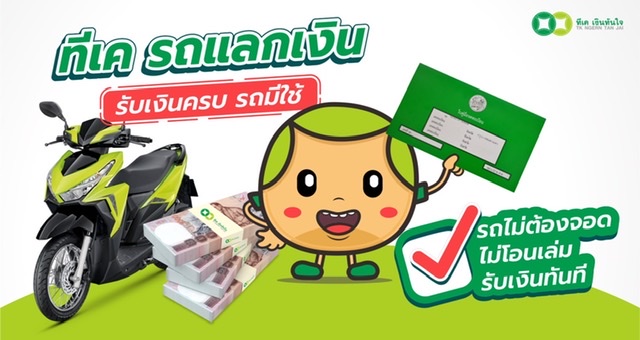 TK นำร่องบริการ “ทีเค รถแลกเงิน” 10 จังหวัด ก่อนลุยตลาดทั่วประเทศตั้งเป้าพอร์ต 100 ลบ. ปีนี้และ 1,000 ลบ. ในอีก 3 ปีข้างหน้า