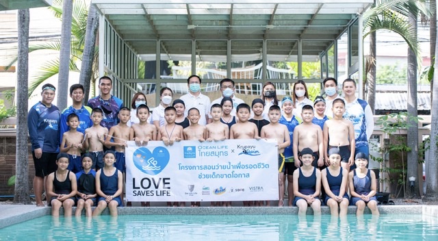 OCEAN LIFE ไทยสมุทร ส่งพลังความรักดูแลน้องๆ ใน โครงการ LOVE SAVES LIFE สอนว่ายน้ำเพื่อรอดชีวิต” ช่วยเด็กขาดโอกาส ร่วมกับครูพายุและแบรนด์พันธมิตร 