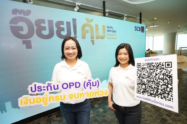 ไทยพาณิชย์ เปิดตัว “OPD (คุ้ม) เงินอยู่ครบ จบหายห่วง”ครั้งแรกของวงการประกันที่คืนเบี้ยครบแม้เคลมค่ารักษาคว้า “หนุ่ม กรรชัย” เป็นพรีเซนเตอร์ ย้ำภาพมืออาชีพวางแผนสุขภาพที่คุ้มค่า