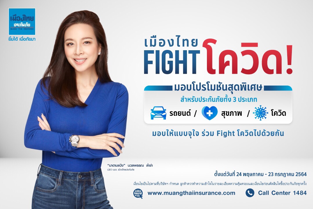 MTIออกแคมเปญ เมืองไทย Fight โควิดโปรฯ จุใจกับประกันภัยถึง 3 ประเภท