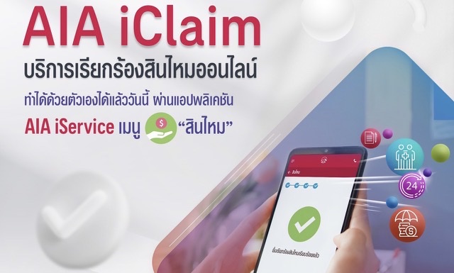 เอไอเอ ประเทศไทย เปิดตัว “บริการเรียกร้องสินไหมออนไลน์ (AIA iClaim)” ยกระดับการบริการเพื่อส่งมอบประสบการณ์ที่ดีเยี่ยมให้กับลูกค้า