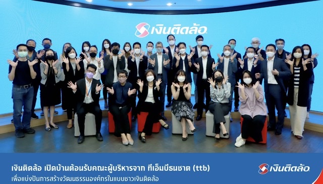 เงินติดล้อ เปิดบ้านต้อนรับคณะผู้บริหารจาก ทีเอ็มบีธนชาต (ttb)เพื่อแบ่งปันการสร้างวัฒนธรรมองค์กรในแบบชาวเงินติดล้อ