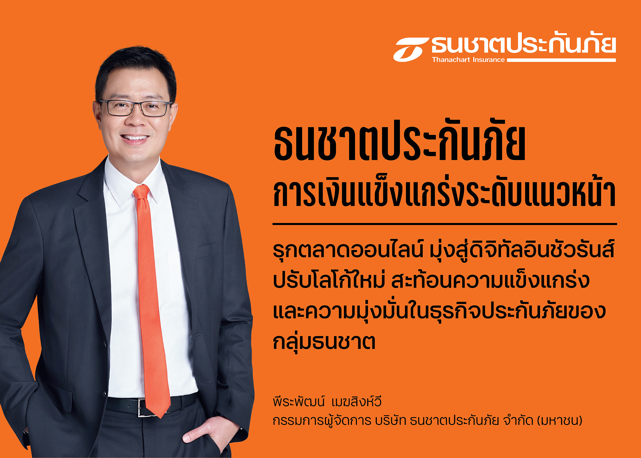 ธนชาตประกันภัย แข็งแกร่งเงินกองทุนสูง 1,461% เป้าเบี้ยรับปีนี้กว่า 8,000 ล้านบาท