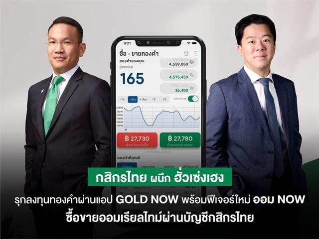 กสิกรไทย-ฮั่วเซ่งเฮง เดินหน้ารุกนักลงทุนทองคำสายดิจิทัล ด้วยแอป “GOLD NOW”ชูฟีเจอร์เด็ด “ออมNOW” เปิด “ซื้อ-ขาย-ออม” แบบเรียลไทม์ ผ่านบัญชีเคแบงก์