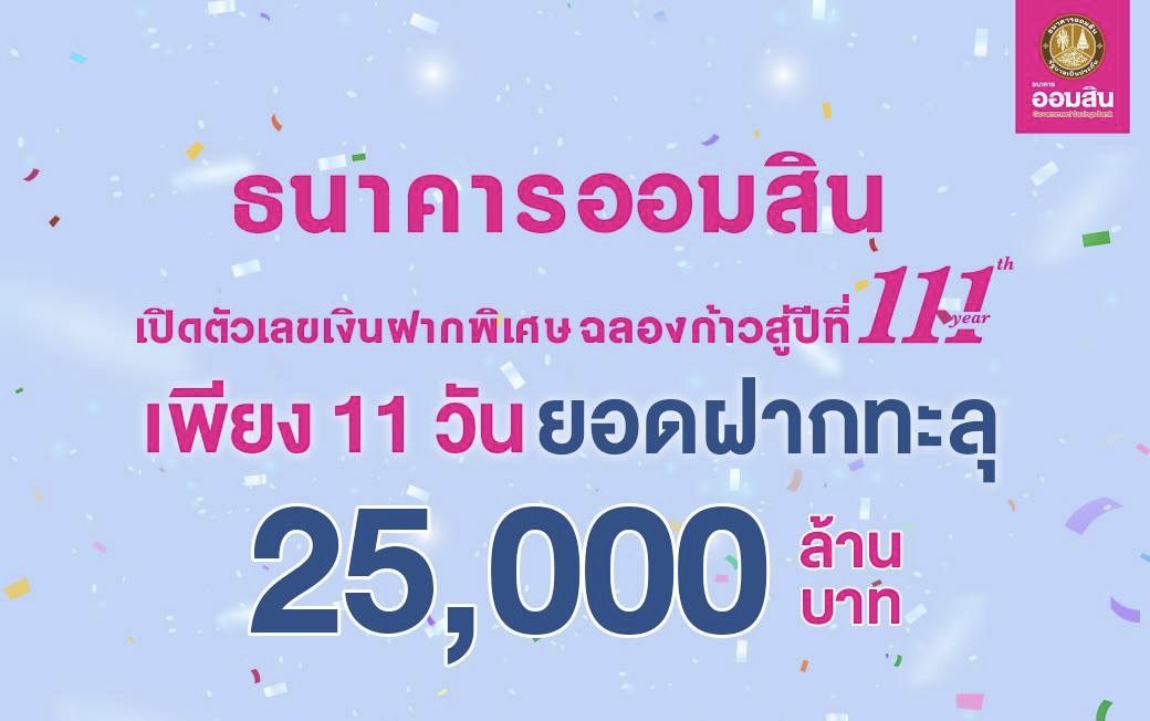 ออมสิน เปิดตัวเลขเงินฝากพิเศษฉลองก้าวสู่ปีที่ 111 เพียง 11 วัน ยอดฝากทะลุ 25,000 ล้านบาท เดินหน้าชวนออมช่วงดอกเบี้ยขาขึ้น จัดโปรเงินฝาก 9 เดือน และ 13 เดือน ดอกเบี้ยสูง ไม่เสียภาษี