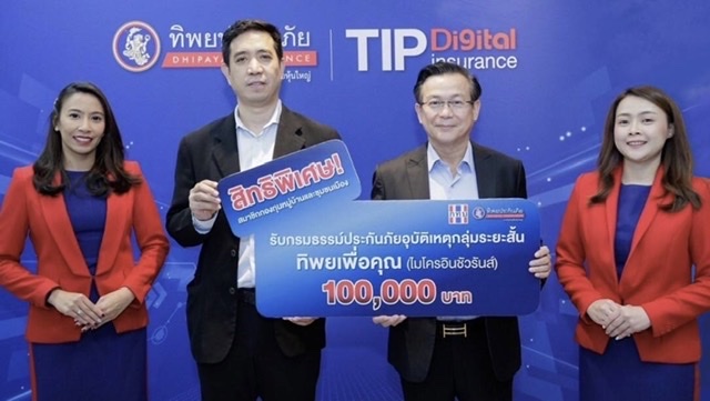 TIP มอบประกันภัย PA อุบัติเหตุระยะสั้น ทิพยเพื่อคุณ..ฟรี คุ้มครอง 100,000 บาท