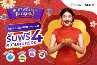 สุขภาพดี มีสุข รับตรุษจีน ซื้อประกันกับ SCB Protect ภายในห้างฯ เครือเดอะมอลล์ กรุ๊ป รับฟรี 4 ความคุ้มครอง