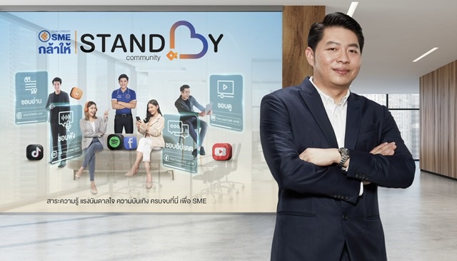 ไทยเครดิต SME กล้าให้ เปิดตัว STANDBY Communityชุมชนความรู้ จุดประกายความคิด สำหรับผู้ประกอบการธุรกิจ SME