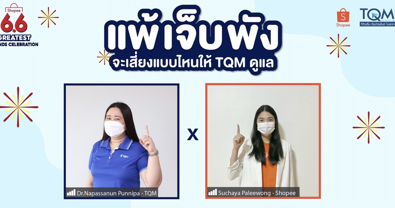 TQM - Shopee ดันขายประกันต่อเนื่องหลังยอดขายบนอีคอมเมิร์ชพุ่ง