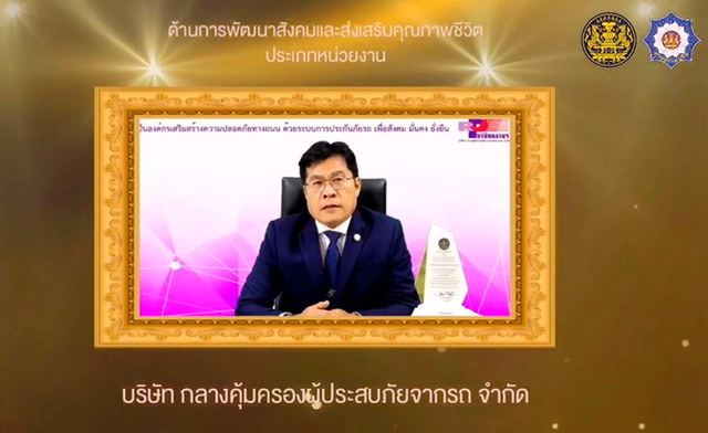 บริษัท กลางคุ้มครองผู้ประสบภัยจากรถ จำกัด รับรางวัลประกาศเกียรติคุณเป็น “ค่าของแผ่นดิน”