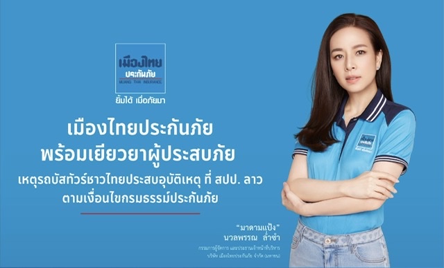 เมืองไทยประกันภัย พร้อมเยียวยาผู้ประสบภัย เหตุรถบัสทัวร์ชาวไทยประสบอุบัติเหตุ ที่ สปป.ลาว ตามเงื่อนไขกรมธรรม์ประกันภัย