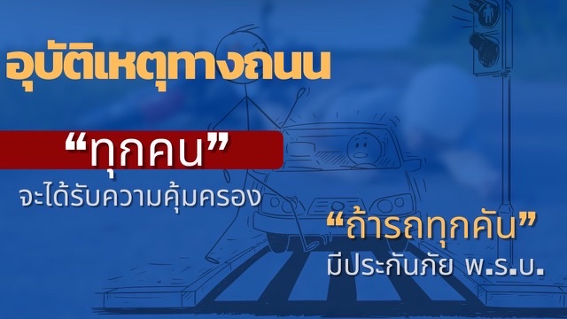 อุบัติเหตุทางถนน “ทุกคน” จะได้รับความคุ้มครอง ถ้ารถทุกคันมีประกันภัย พ.ร.บ.