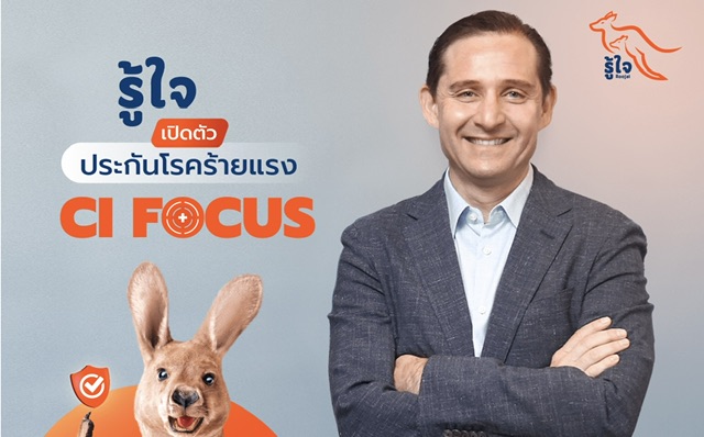 รู้ใจ ประกันออนไลน์ ส่งประกันโรคร้ายแรง ‘CI Focus’ พร้อมมอบความคุ้มครองสุดครอบคลุมให้กับคุณ