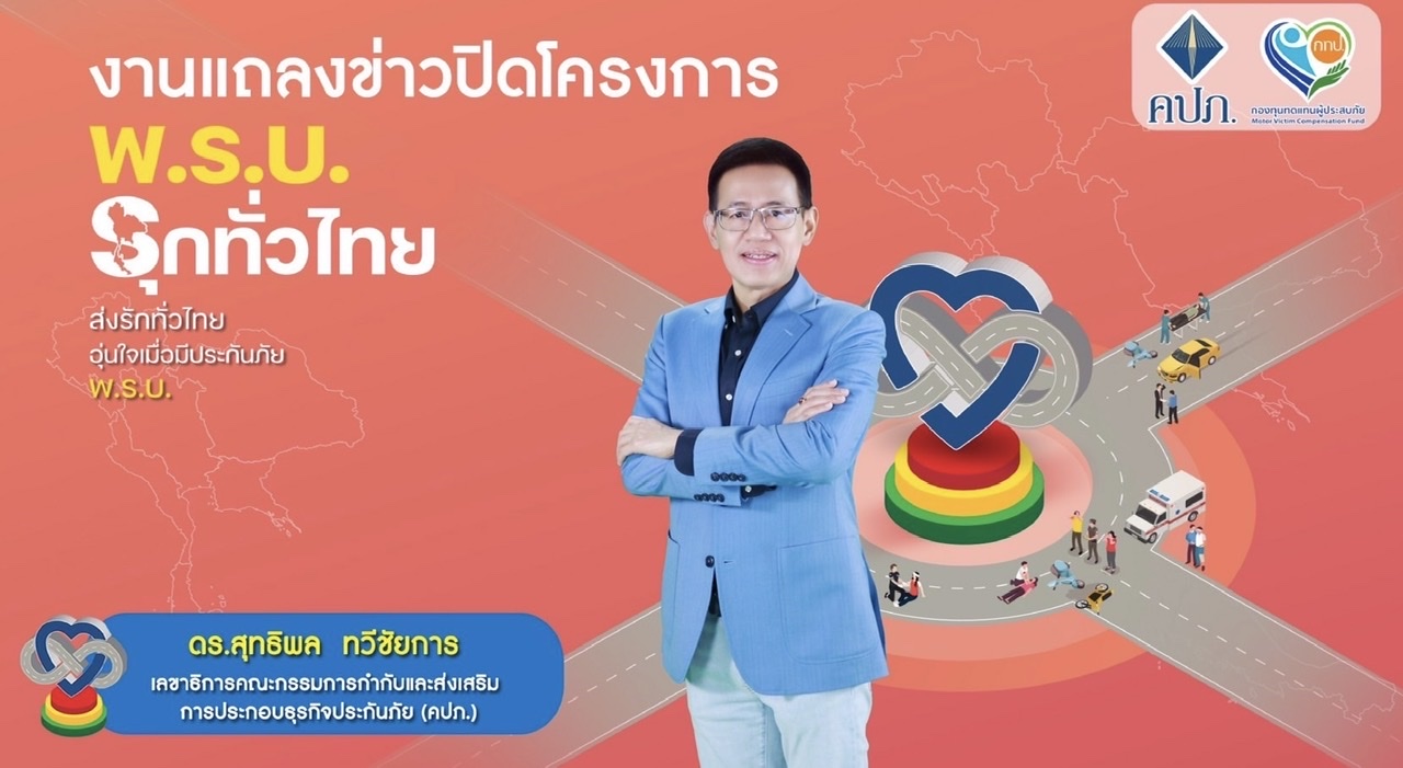 เลขาธิการ คปภ. สรุปส่งท้ายโครงการ “พ.ร.บ.รุกทั่วไทย” เผยประชาชนตื่นตัวทำประกันภัย พ.ร.บ. เพิ่มขึ้น 2 ล้านฉบับ พร้อมเดินหน้าดำเนินการเชิงรุกเพื่อช่วยให้ประชาชนทุกพื้นที่สามารถเข้าถึงการประกันภัย พ.ร.บ. อย่างมีประสิทธิภาพยิ่งขึ้น