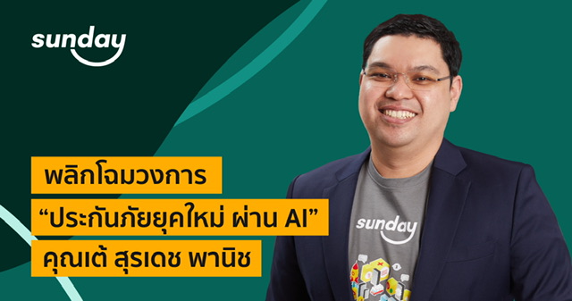 ซันเดย์ อินชัวร์เทค พลิกโฉมวงการประกันภัยยุคใหม่ ผ่าน AI ชูการคำนวณเบี้ยแบบเลโก้โมเดล