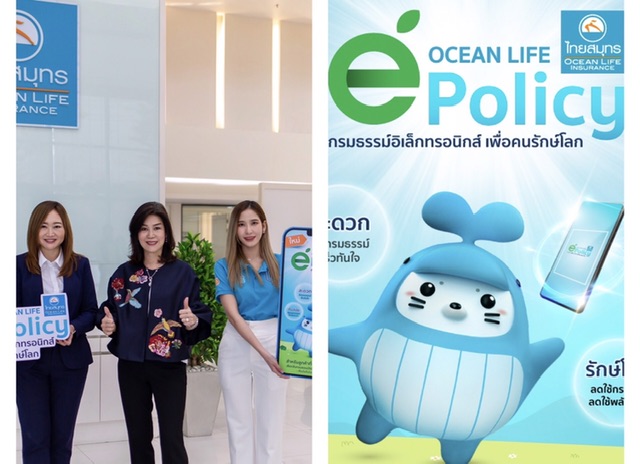 OCEAN LIFE ไทยสมุทร เปิดบริการใหม่! e-Policy กรมธรรม์อิเล็กทรอนิกส์ ยกระดับประกันชีวิตยุคดิจิทัลที่ทันสมัย สะดวก ปลอดภัย รักษ์โลก