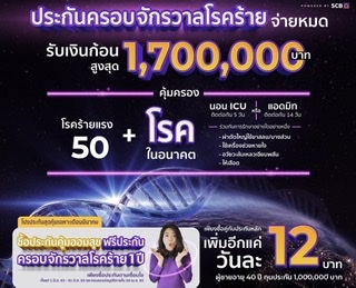 ไทยพาณิชย์ โพรเทค เปิดตัวประกันครอบจักรวาลโรคร้ายหนุนพอร์ตประกันสุขภาพปีนี้ทะยานแรง 100 %