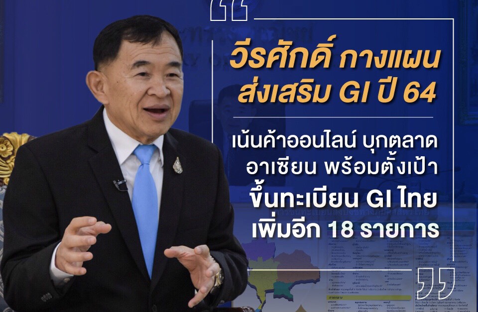 วีรศักดิ์ กางแผนส่งเสริม GI ปี 64 เน้นค้าออนไลน์  บุกตลาดอาเซียน