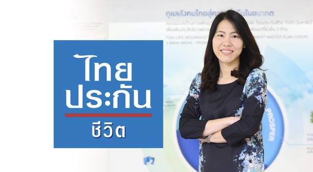 ไทยประกันชีวิตเปิดตัวแคมเปญโฆษณาชุด “เชื่อในความดี”