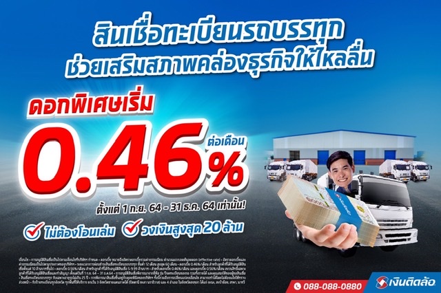 เงินติดล้อ ลดดอกสินเชื่อทะเบียนรถบรรทุก เริ่มต้น 0.46%เสริมสภาพคล่องหนุนธุรกิจ