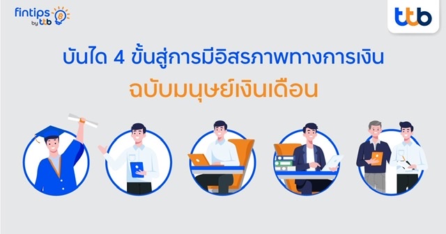 fintips by ttb เผยแนวคิด “บันได 4 ขั้นสู่การมีอิสรภาพทางการเงิน” ฉบับมนุษย์เงินเดือน