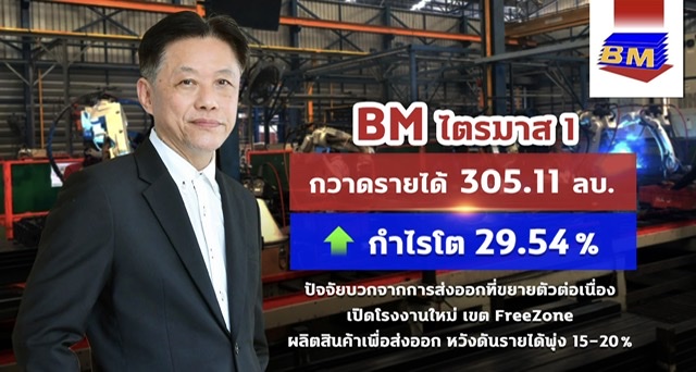 “BM” ยิ้มรับกำไร Q1/65 โตแกร่ง 29.5%