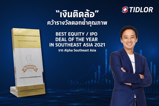 หุ้น TIDLOR คว้ารางวัลตอกย้ำคุณภาพ  BEST EQUITY / IPO DEAL OF THE YEAR IN SOUTHEAST ASIA