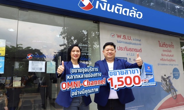 “เงินติดล้อ” ขยายสาขา 1,500 แห่งควบคู่การขยายจุดบริการหลากหลายช่องทาง อย่างมีคุณภาพ