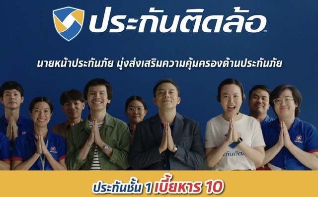 เงินติดล้อ ปล่อยหนังโฆษณาชุด “ประกันติดล้อ ชั้น 1 เบี้ยหาร 10”พร้อมนำเสนอโลโก้ “ประกันติดล้อ” นายหน้าประกันภัยที่มุ่งเน้นลูกค้ารายย่อย