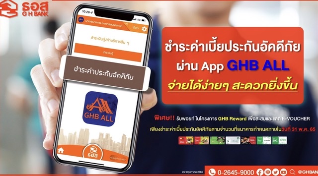 ลูกค้า ธอส. ชำระค่าเบี้ยประกันอัคคีภัยง่าย ๆ ด้วย Application : GHB ALLรับความคุ้มครองต่อเนื่องและสะสมพอยท์แลกของรางวัล