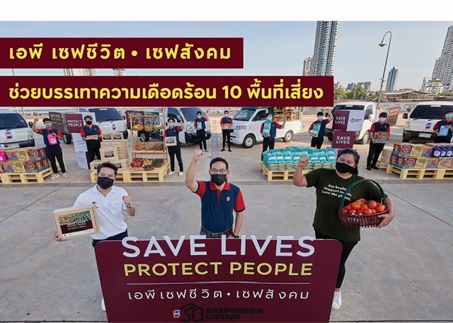 เอพี เดินหน้าแคมเปญ เอพี เซฟชีสังคมSAVE LIVES PROTECT PEOPLE           