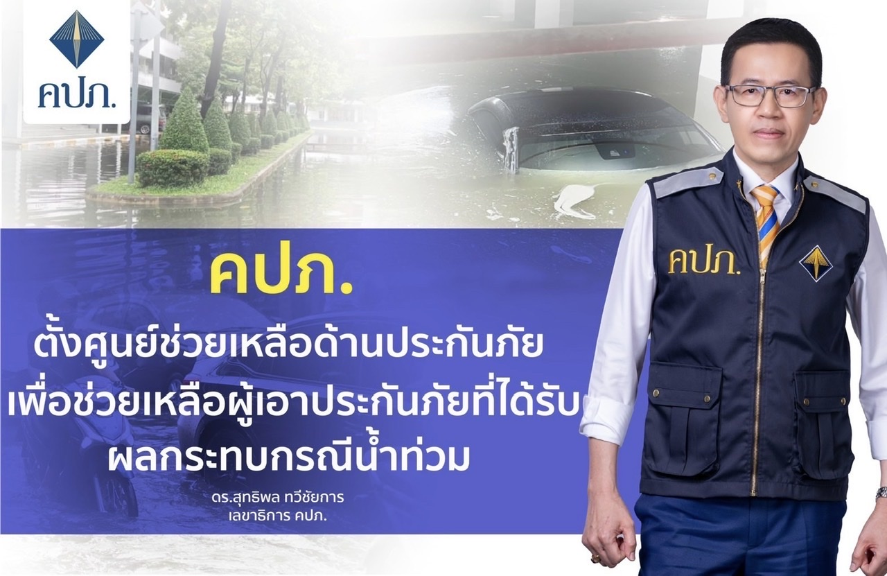 คปภ. ตั้งศูนย์ช่วยเหลือด้านประกันภัย เพื่อช่วยเหลือผู้เอาประกันภัยที่ได้รับผลกระทบกรณีน้ำท่วม พร้อมกำชับสำนักงาน ภาค/จังหวัดทั่วประเทศให้เตรียมพร้อมบูรณาการร่วมกับภาคธุรกิจประกันภัยในการลงพื้นที่อำนวยความสะดวกกับประชาชนอย่างเต็มที่