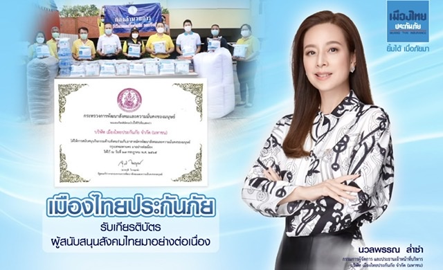 เมืองไทยประกันภัย รับเกียรติบัตรผู้สนับสนุนสังคมไทยมาอย่างต่อเนื่อง