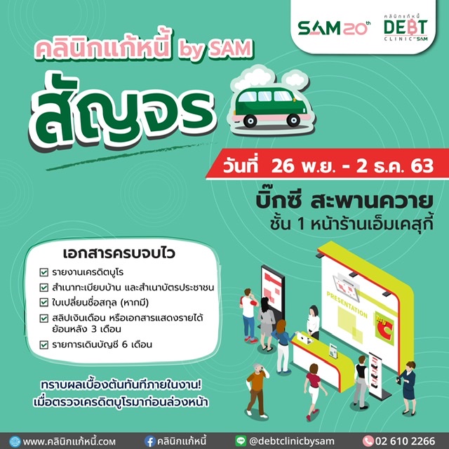 ‘คลินิกแก้หนี้ by SAM’ลุยห้างกลางกรุง แก้ไขหนี้เสียสารพัดบัตร เริ่ม 26 พ.ย.-2 ธ.ค. นี้ 