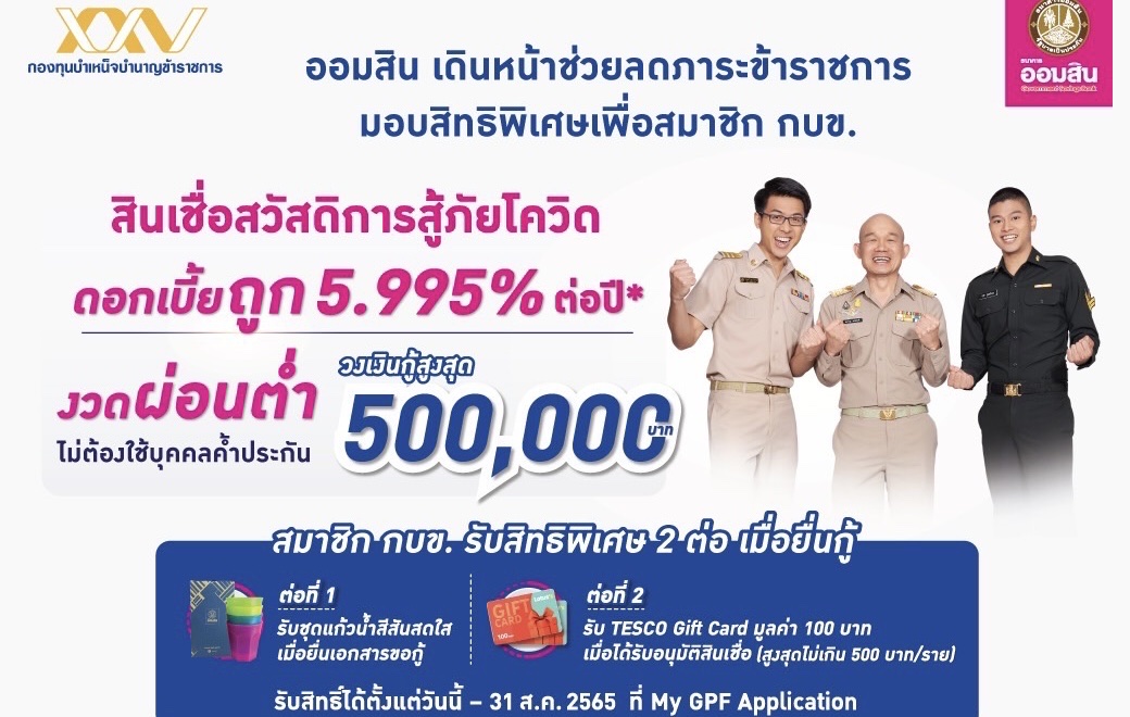 ออมสิน เดินหน้าช่วยลดภาระข้าราชการ จับมือ กบข. จัดโปรโมชันเพื่อสมาชิก กบข.ในโครงการสินเชื่อสวัสดิการสู้ภัยโควิด คิดดอกเบี้ยถูก งวดผ่อนต่ำ ไม่ต้องใช้บุคคลค้ำ