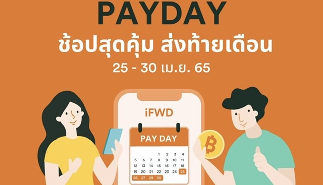 FWD ประกันชีวิต คืนกำไรลูกค้า ปล่อยแคมเปญ PAY DAY Saleลดเบี้ยประกันปีแรก 20% สำหรับผลิตภัณฑ์คุ้มครองมะเร็งและโรคร้ายแรง