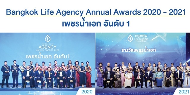 กรุงเทพประกันชีวิต จัดพิธีมอบรางวัลเชิดชูเกียรติสุดยอดนักขายในงาน Bangkok Life Agency Annual Awards 2020-2021 “The GLORIOUS CELEBRATION” & “The Legend of Success” ตำนานแห่งความสำเร็จ