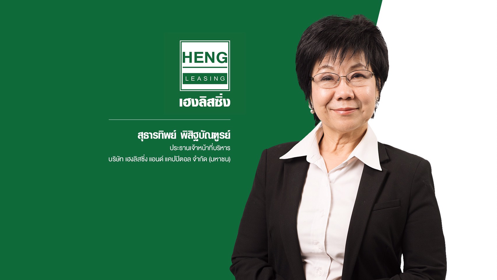 บมจ.เฮงลิสซิ่ง เตรียมเข้าระดมทุนในตลาดหลักทรัพย์ ผลักดันการเติบโตอย่างยั่งยืน