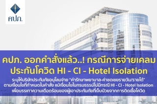 คปภ. ออกคำสั่งแล้วกรณีการจ่ายเคลมประกันโควิด HI - CI - Hotel Isolationระบุให้บริษัทประกันภัยอนุโลมจ่าย “ค่ารักษาพยาบาล-ค่าชดเชยรายวัน/รายได้” ตามเงื่อนไขที่กำหนดในคำสั่ง แม้เงื่อนไขในกรมธรรม์ไม่มีกรณี HI - CI - Hotel Isolation เพื่อบรรเทาความเดือดร้อ